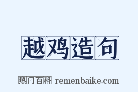 越鸡造句是什么意思的图片